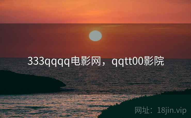 333qqqq电影网，qqtt00影院