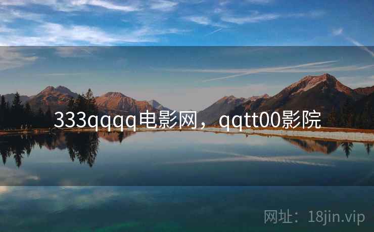333qqqq电影网，qqtt00影院