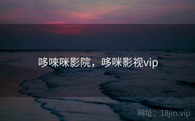 哆唻咪影院，哆咪影视vip