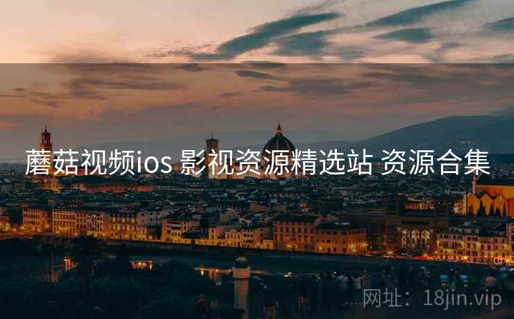 蘑菇视频ios 影视资源精选站 资源合集