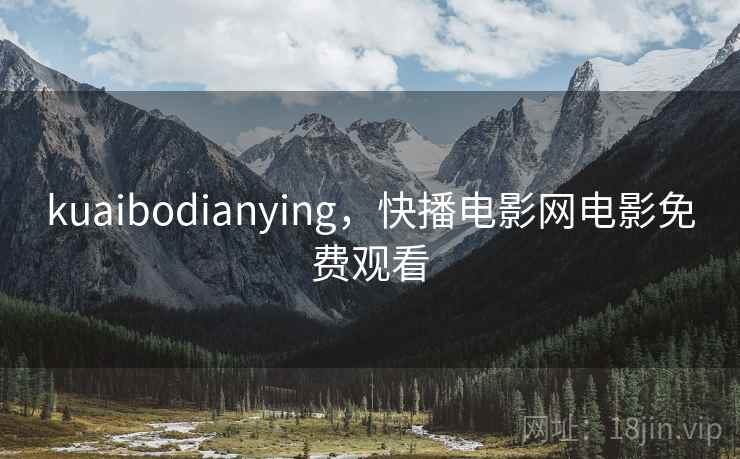 kuaibodianying，快播电影网电影免费观看