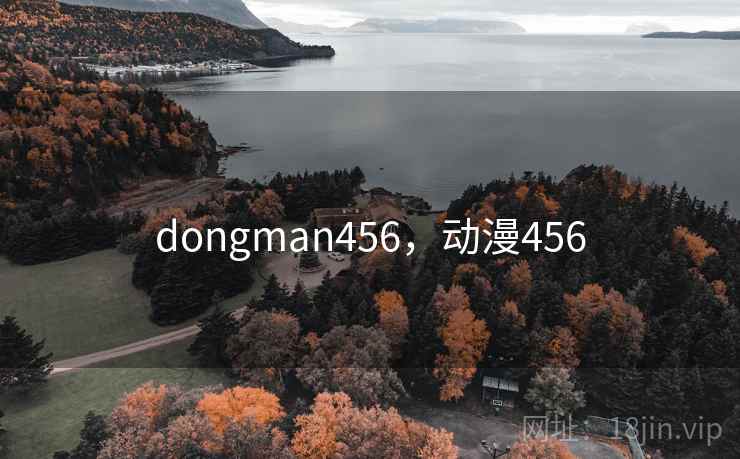 dongman456,动漫456 dongman456,动漫456