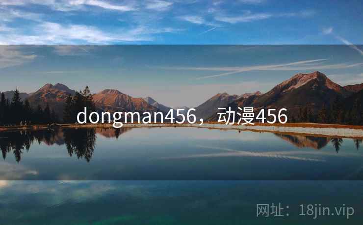 dongman456,动漫456 dongman456,动漫456