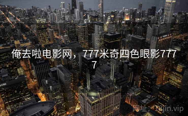 俺去啦电影网，777米奇四色眼影7777