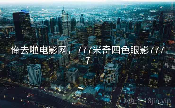 俺去啦电影网，777米奇四色眼影7777