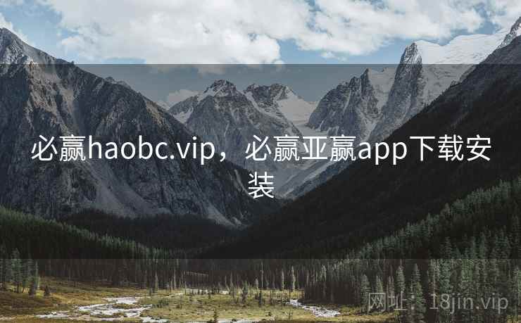 必赢haobc.vip，必赢亚赢app下载安装