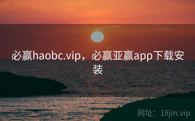 必赢haobc.vip，必赢亚赢app下载安装