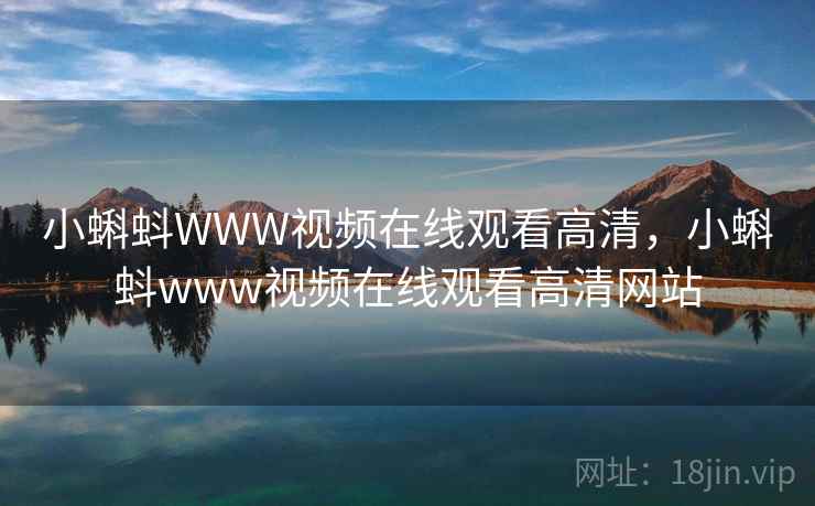 小蝌蚪WWW视频在线观看高清，小蝌蚪www视频在线观看高清网站