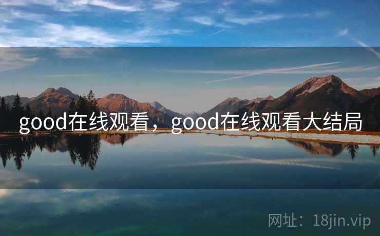 good在线观看，good在线观看大结局