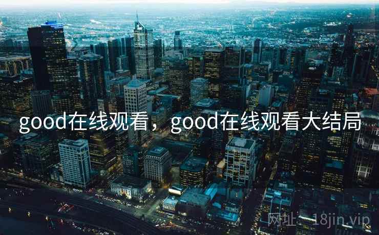 good在线观看，good在线观看大结局