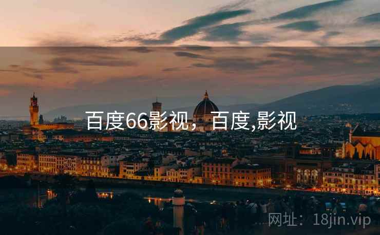 百度66影视，百度,影视