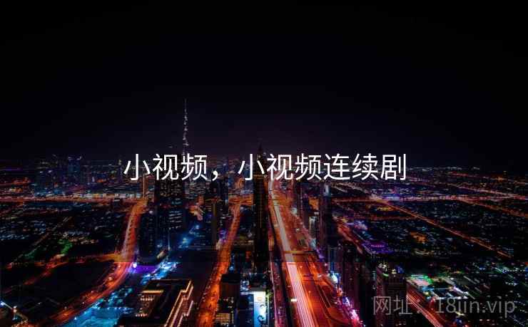 小视频，小视频连续剧