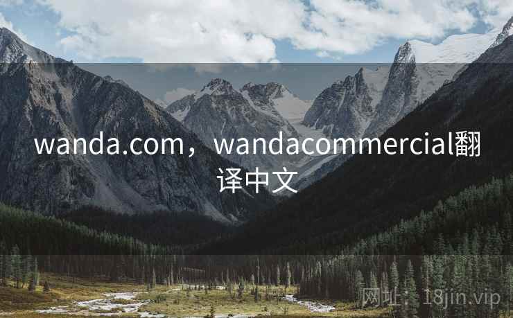 wanda.com，wandacommercial翻译中文