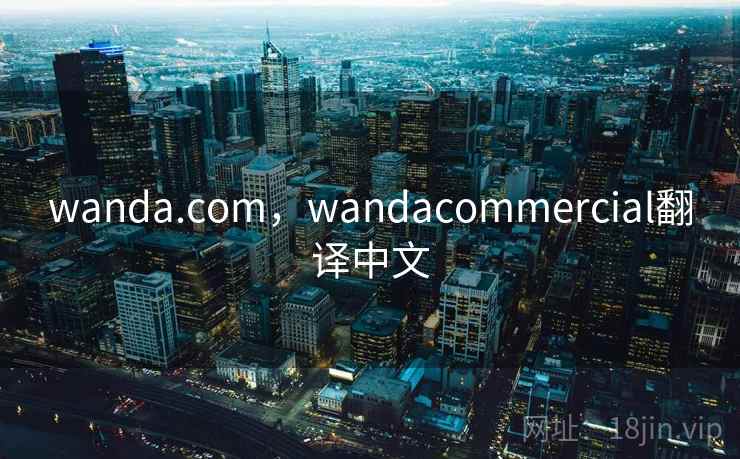 wanda.com，wandacommercial翻译中文