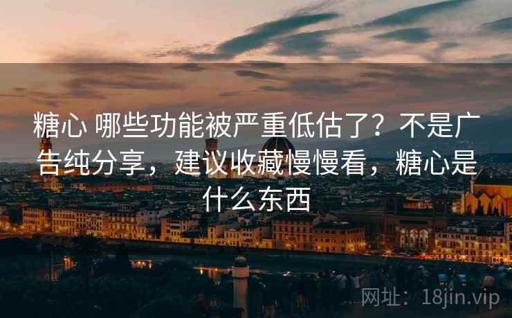 糖心 哪些功能被严重低估了?不是广告纯分享,建议收藏慢慢看,糖心是什么东西 糖心 哪些功能被严重低估了?不是广告纯分享,建议收藏慢慢看,糖心是什么东西