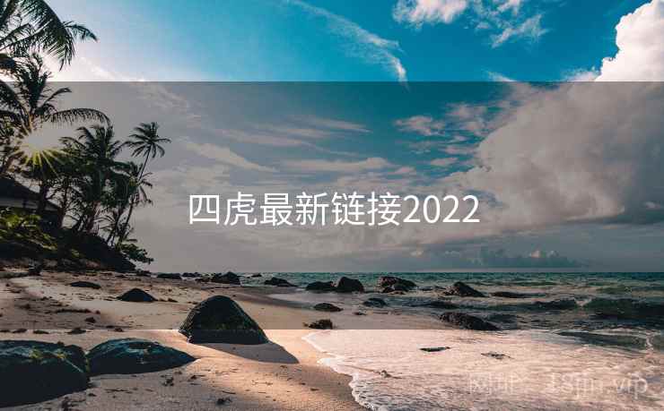 四虎最新链接2022