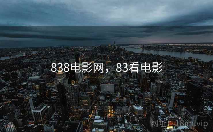 838电影网，83看电影