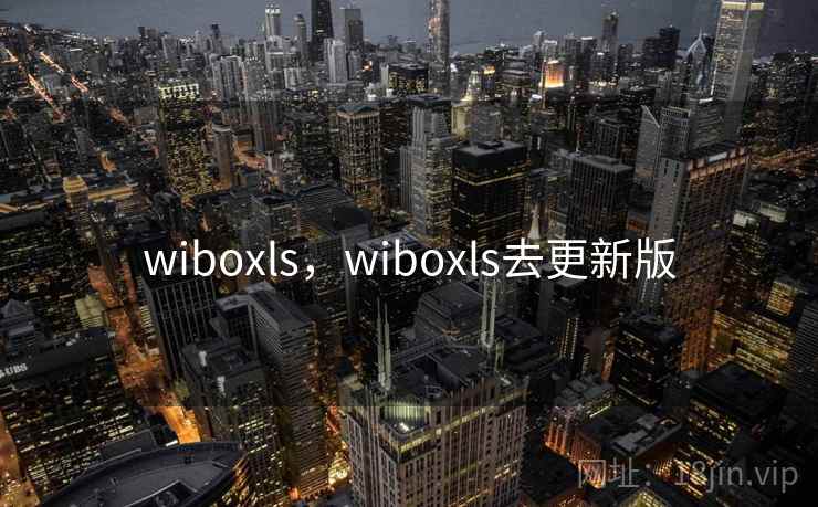 wiboxls，wiboxls去更新版