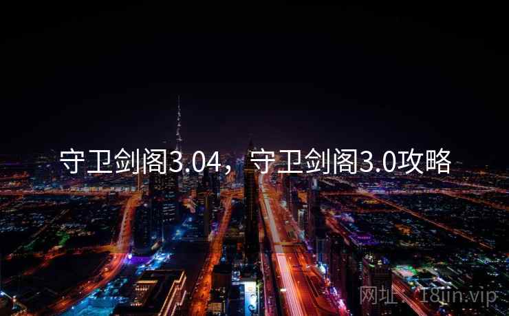 守卫剑阁3.04，守卫剑阁3.0攻略