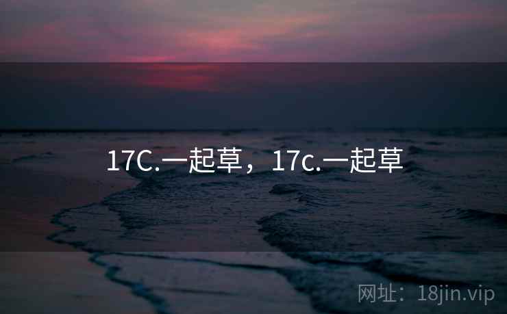 17C.一起草，17c.一起草