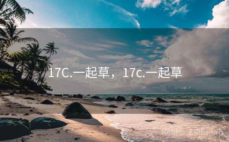 17C.一起草，17c.一起草