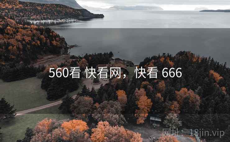 560看 快看网，快看 666