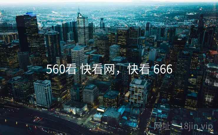 560看 快看网，快看 666