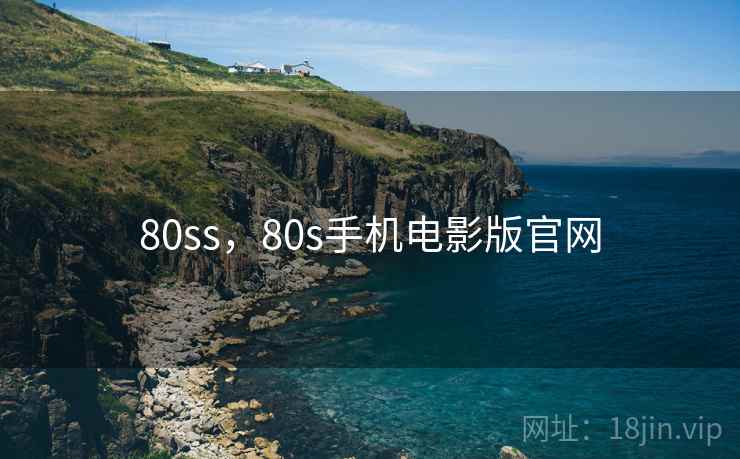 80ss，80s手机电影版官网