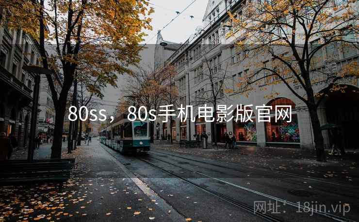 80ss，80s手机电影版官网
