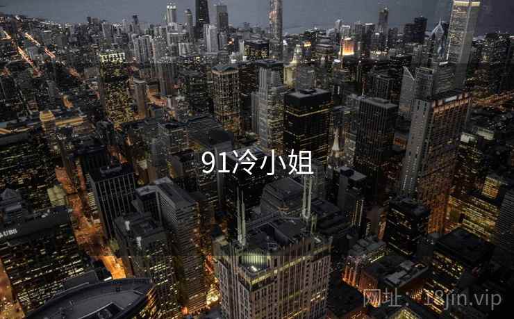 91冷小姐