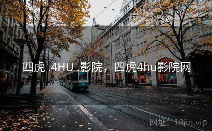 四虎 .4HU .影院，四虎4hu影院网