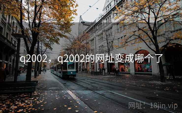 q2002，q2002的网址变成哪个了
