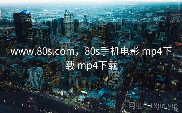 www.80s.com，80s手机电影 mp4下载 mp4下载