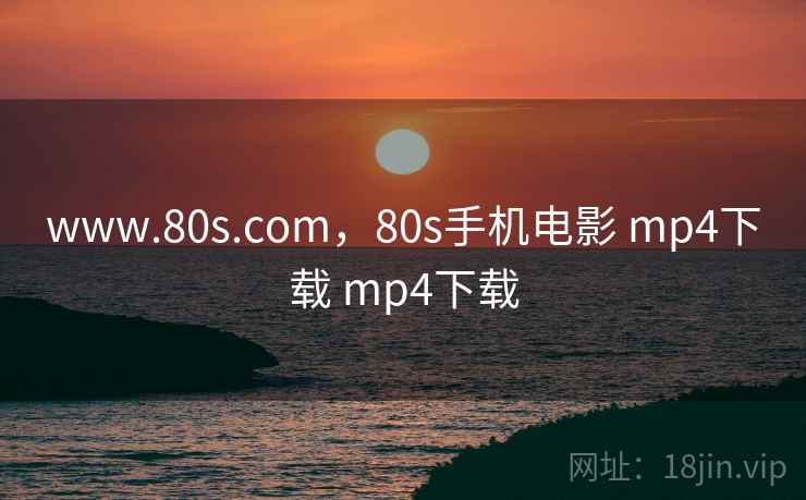 www.80s.com，80s手机电影 mp4下载 mp4下载