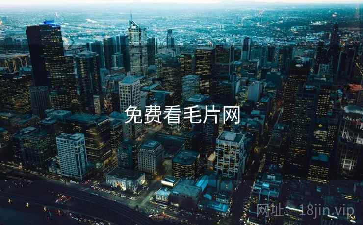 免费看毛片网