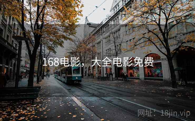 168电影，大全电影免费
