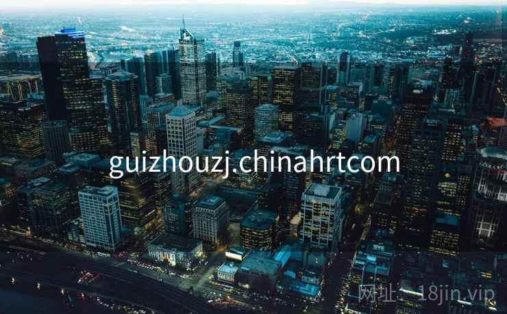 guizhouzj.chinahrtcom