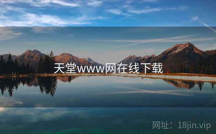 天堂www网在线下载