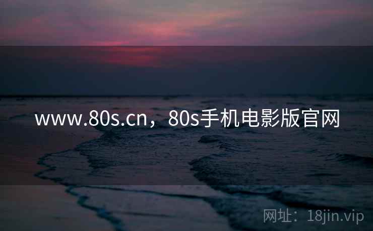 www.80s.cn，80s手机电影版官网