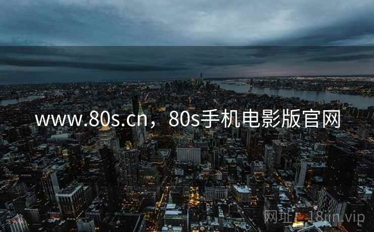 www.80s.cn，80s手机电影版官网