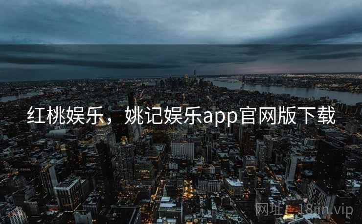 红桃娱乐，姚记娱乐app官网版下载