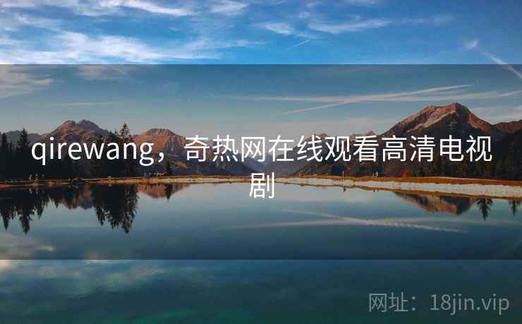 qirewang，奇热网在线观看高清电视剧