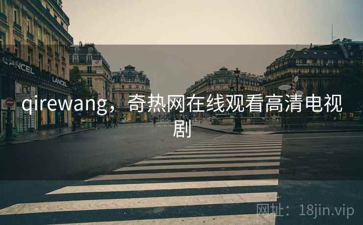 qirewang，奇热网在线观看高清电视剧