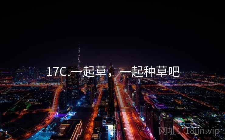17C.一起草，一起种草吧