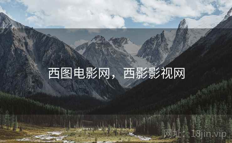 西图电影网，西影影视网