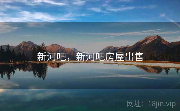新河吧,新河吧房屋出售 新河吧,新河吧房屋出售