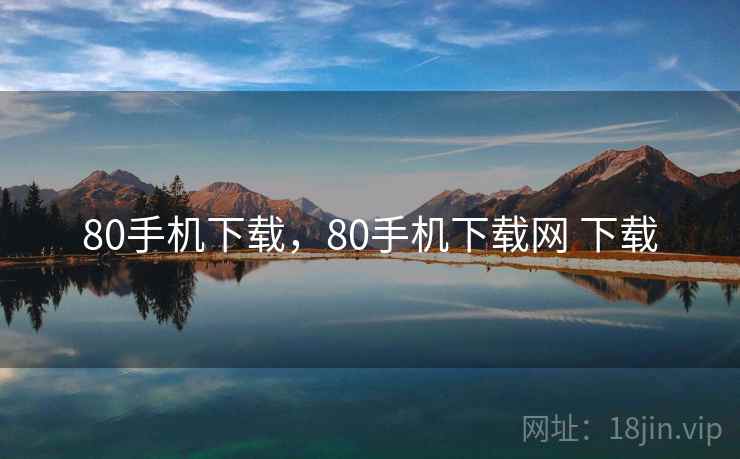 80手机下载,80手机下载网 下载 80手机下载,80手机下载网 下载