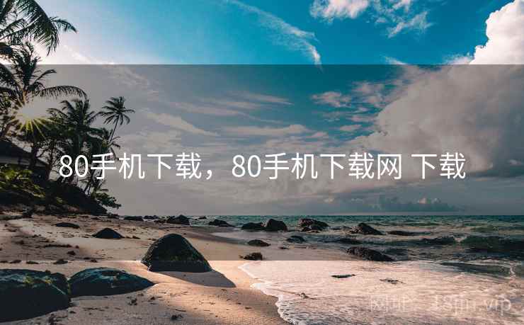 80手机下载,80手机下载网 下载