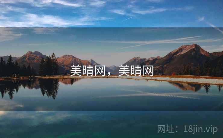 美晴网，美睛网