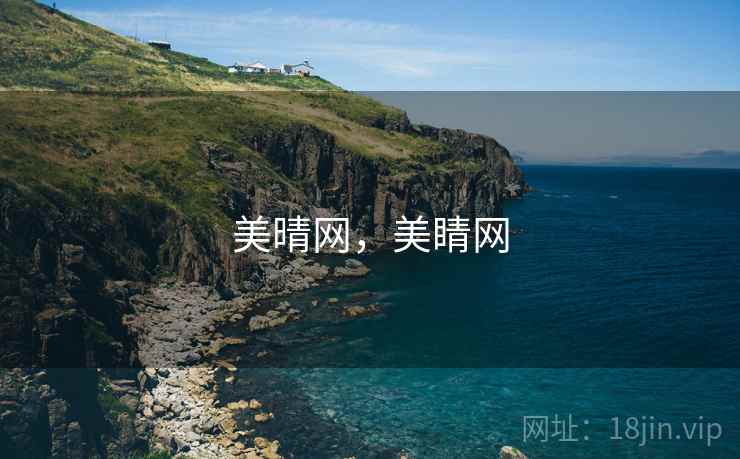 美晴网,美睛网 美晴网,美睛网